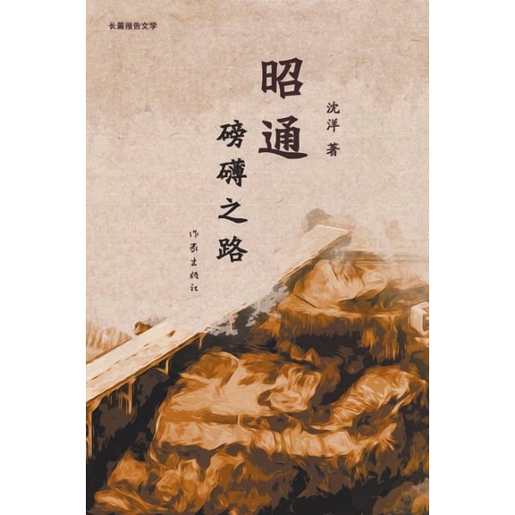 昭通:磅礴之路 Zhaotong: The Mighty Road, (Paperback)