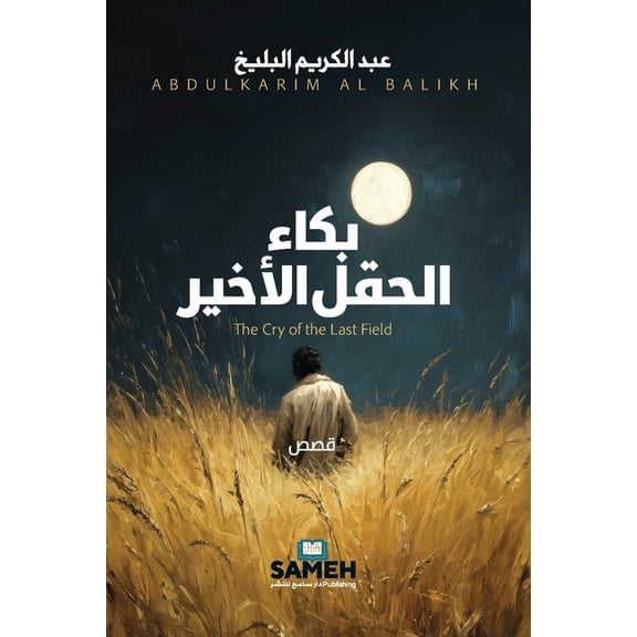 بكاء الحقل الأخير - The Weepin, (Paperback)