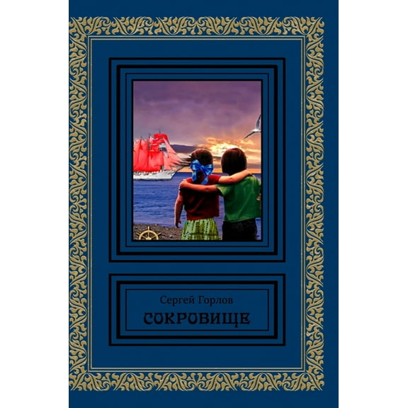 Sokrovische, (Hardcover)