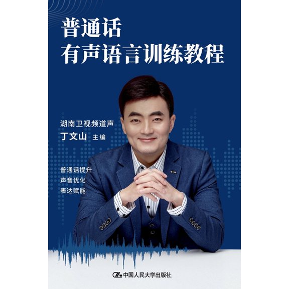 Mandarin Spoken Language Training Course/普通话有声语, (Paperback)