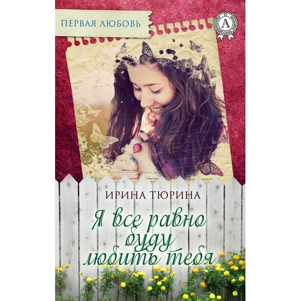 Я все равно буду любить тебя eBook