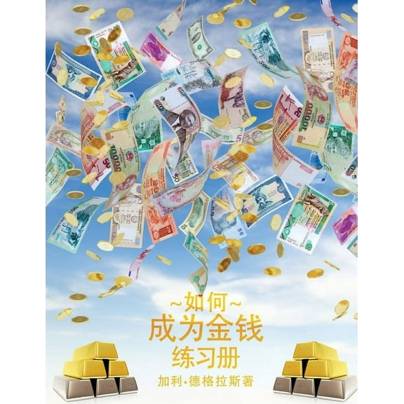 如何成为金钱 工作手册 - How To Become Money Workbook - Simpl, (Paperback)
