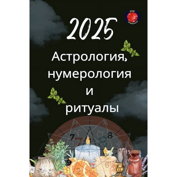 Астрология, нумерол, (Paperback)