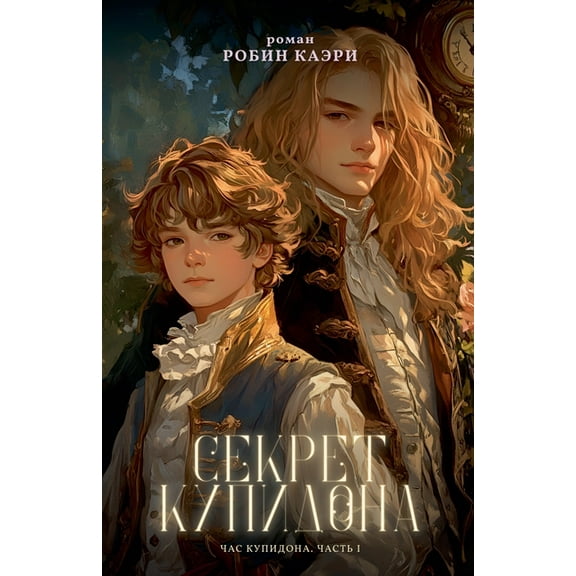 Оча Час Купидонk, Book 2, (Paperback)