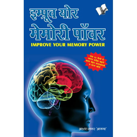 IMPROVE YOUR MEMORY POWER (Hindi) - eBook (Best Way To Improve Memory Power)