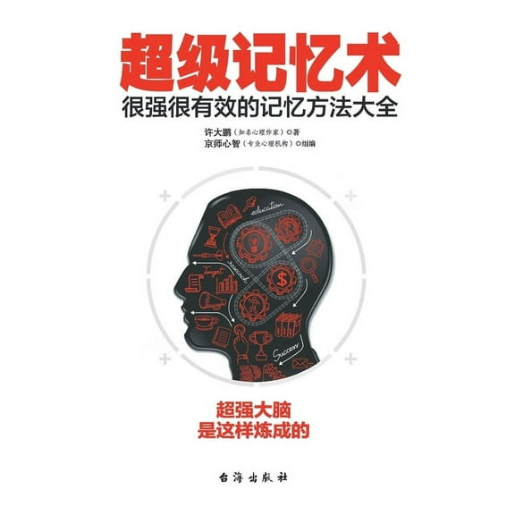 超级记忆术 (Paperback)