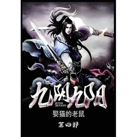 九阴九阳：第四部 (Paperback)