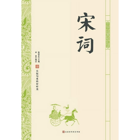 中华经典轻松读-宋词 (Paperback)