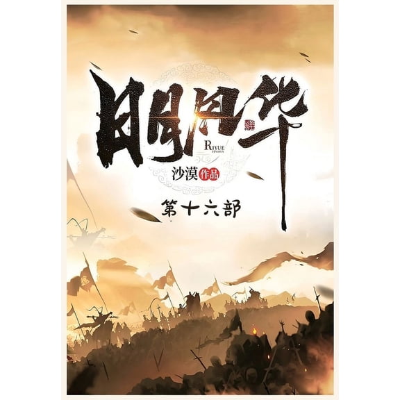 日月风华:第十六部, (Paperback)