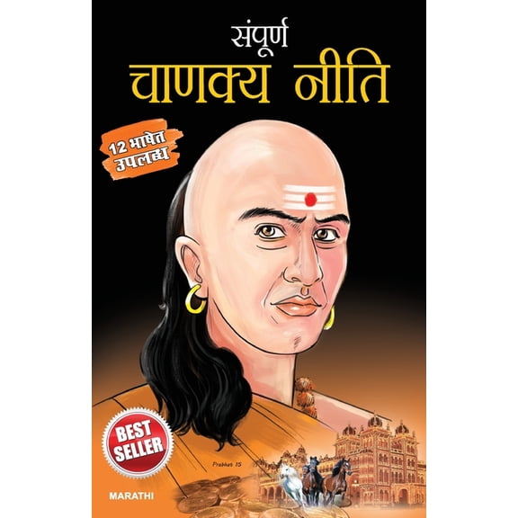 Sampurna Chanakya Neeti in Marathi (संपूर्ण चाणक्, (Paperback)