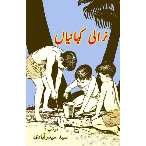 Nirali KahaniyaaN: (Kids Short Stories), (Paperback)