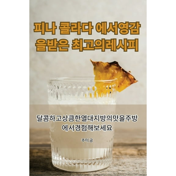 피나 콜라다 에서 영감Ǿ, (Paperback)