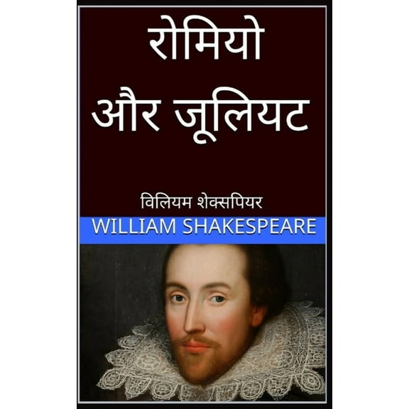 रोमियो और जूलियट Romeo and Juliet hi, (Paperback)