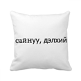 thumbnail image 1 of Hello World Mongol Throw Pillow Sleeping Sofa Cushion Cover, 1 of 3