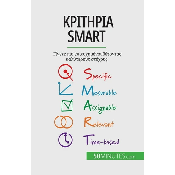 Κριτήρια Smart: Γίνετε πιο επιτυχημένοι θέ	