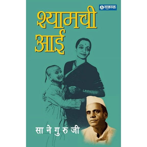 Shyamchi Aai, (Paperback)