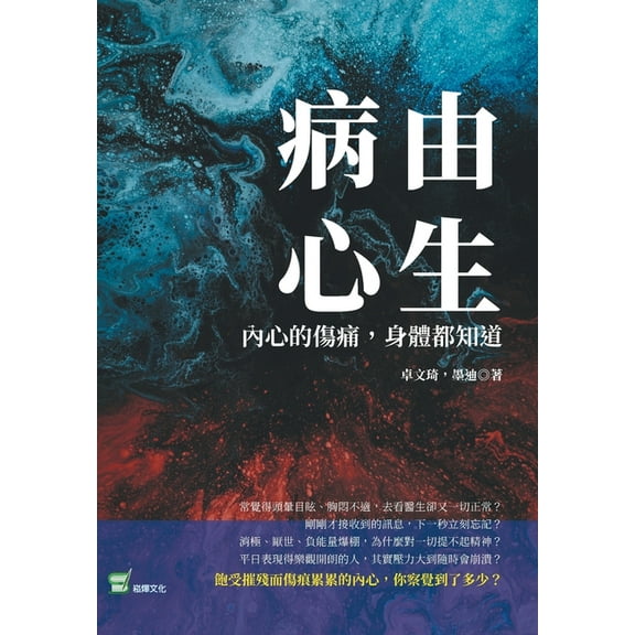 病由心生:內心的傷痛,身體都知, (Paperback)