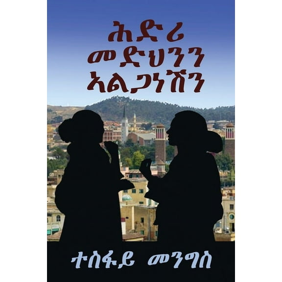 "ሕድሪ መድህንን ኣል&a, (Paperback)