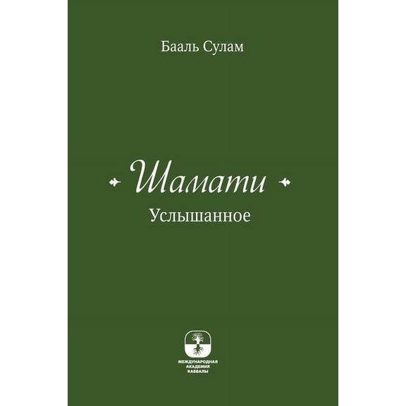 Шамати - Услышанное, (Paperback)
