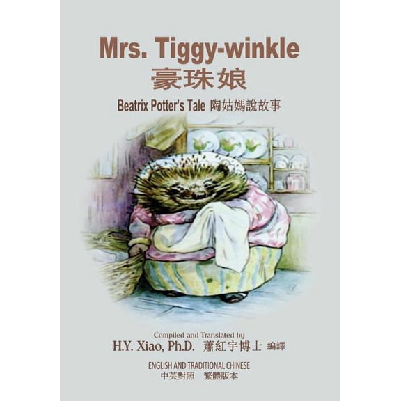 Beatrix Potter's Tale: Mrs. Tiggy-winkle (Traditional Chinese) : 01 Paperback Color (Series #9) (Paperback)