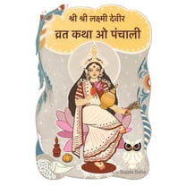 Sri Sri Lokkhi Debir Brotokotha O Panchali, (Paperback)