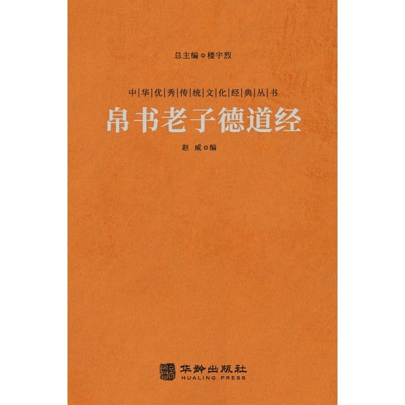 帛书老子德道经 Mawangdui Silk Texts: De Dao Jing, (Paperback)