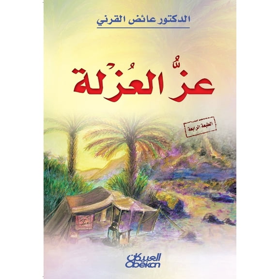عز العزلة - The Dignity of Solitude - 'Izz al-'uzlah, (Paperback)