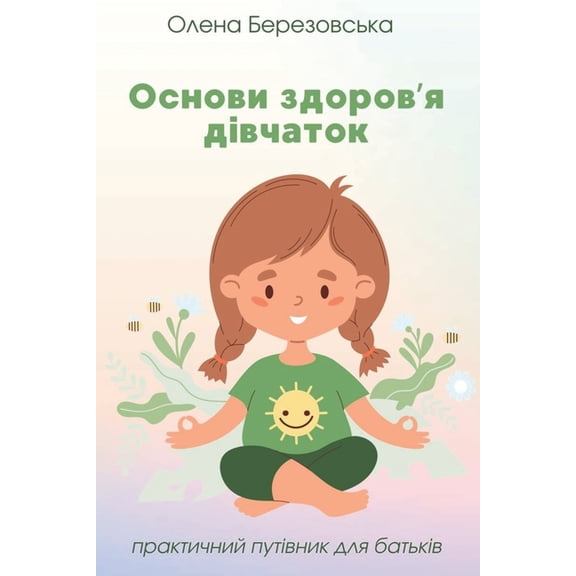 Жін Основи здорl, (Paperback)