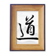 thumbnail image 1 of Dao la religión China palabra Marco de imagen marco de escritorio, 1 of 4