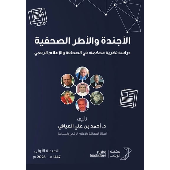 الأجندة والأطر الصح, (Paperback)