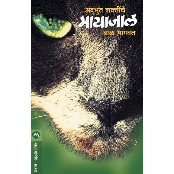 Adbhut Shaktinche Mayajal, (Paperback)