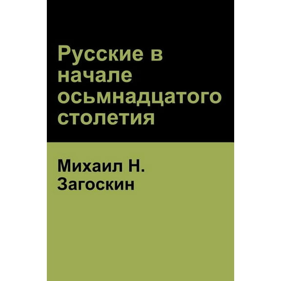 Русские в начале осьмнадцатого с