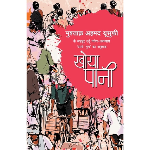 Khoya Pani, (Paperback)