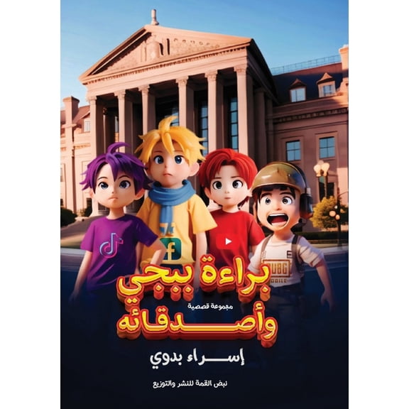 براءة ببجي وأصدقاءه, (Paperback)