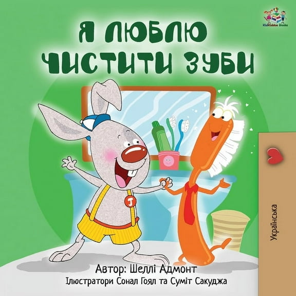 Ukrainian Bedtime Collection I Love to Brush My Teeth (Ukrainian Edition), (Paperback)