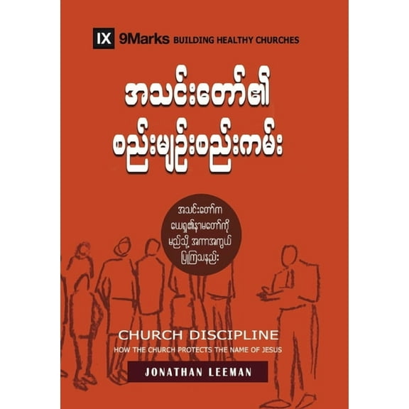 Building Healthy Churches (Burmese) Church Discipline (Burmese): How the Church Protects the Name of Jesus, (Paperback)