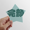 thumbnail image 1 of Wanyan chino Apellido personaje China Estrella calcomanías impermeables,vinilo,casco de coche, 1 of 1
