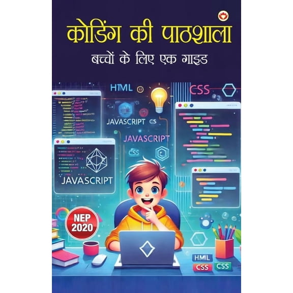 Coding ki Pathshaala (कोडिंग की पाठशाë, (Paperback)