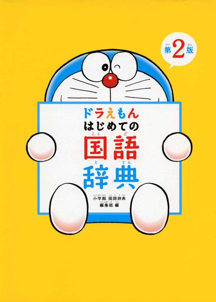 Doraemon First Japanese Dictionary 2nd Edition Tankobon Softcover Walmart Com Doraemon First Japanese Dictionary 2nd Edition Tankobon Softcover Walmart Com