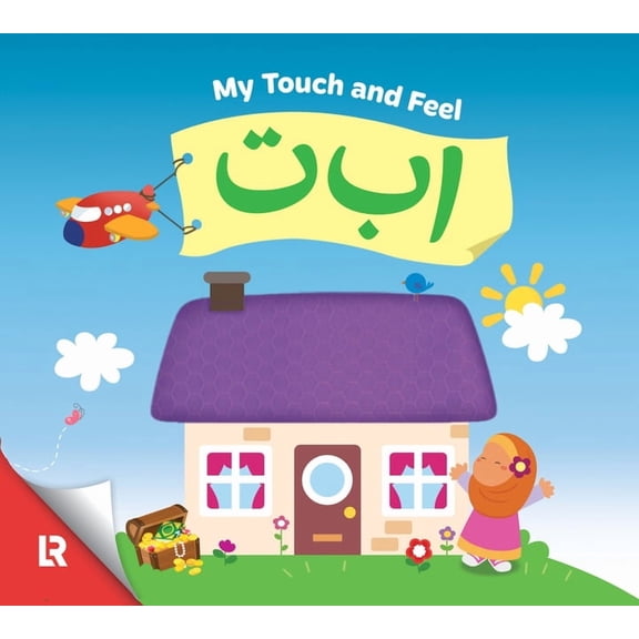 Allah and Me Baby Book My Touch & Feel Alif Baa Taa, (Board Book)