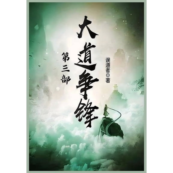大道争锋:第三部, (Paperback)