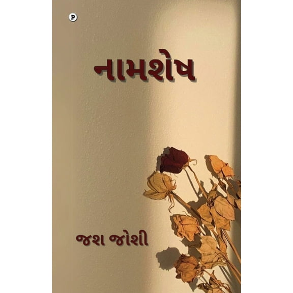 Naamshesh, (Paperback)