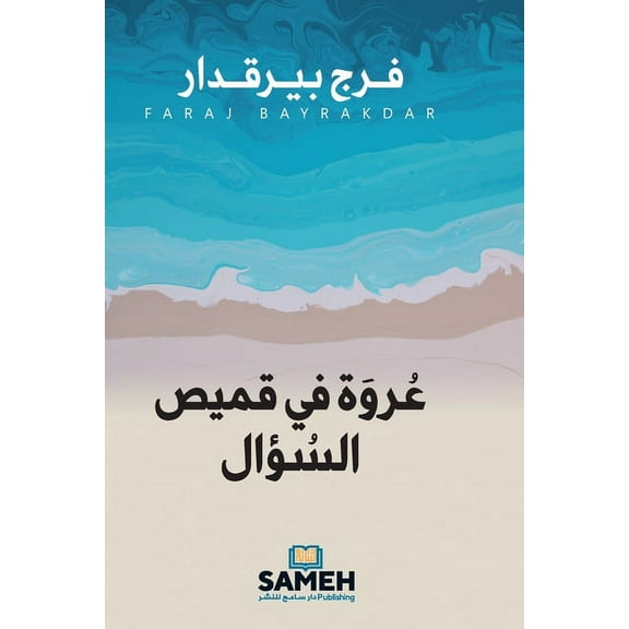 عروة في قميص السؤال, (Paperback)