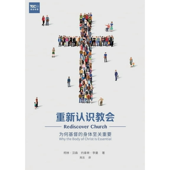 重新认识教会:为何基督的身体至, (Paperback)