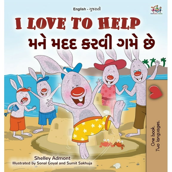 English Gujarati Bilingual Collection I Love to Help (English Gujarati Bilingual Children's Book), (Hardcover)