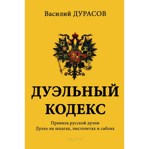 Дуэльный кодекс том 1 проект геката Читать кодекс дуэлянта