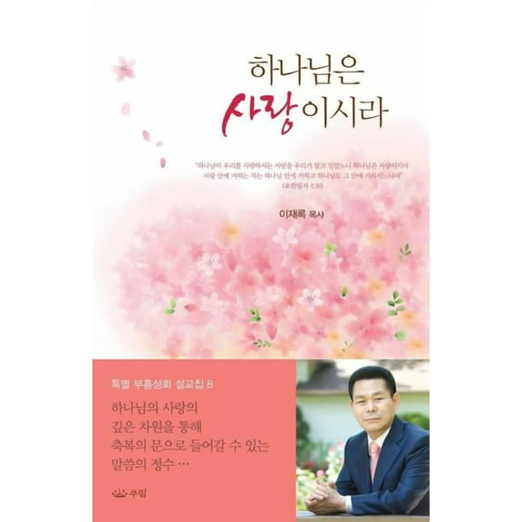 하나님은 사랑이시라, (Paperback)