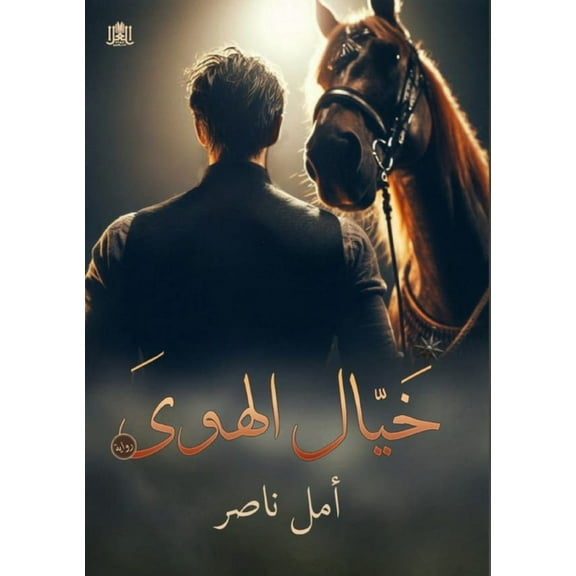 خيال الهوى, (Paperback)