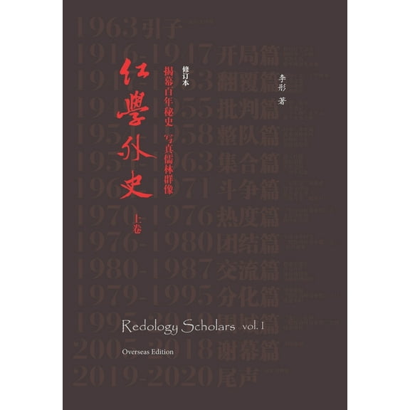 Redology Scholars vol I 红学外史上卷, (Paperback)