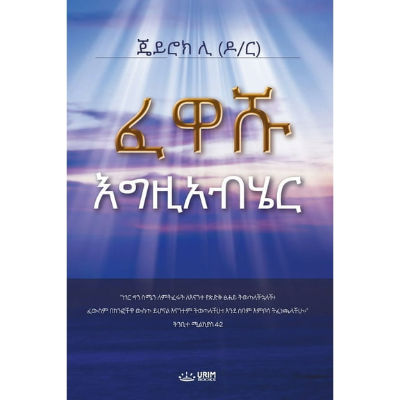 ፈዋሹ እግዚአብሄር: God the, (Paperback)